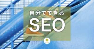 自分でするSEOのやり方