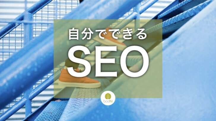 自分でするSEOのやり方