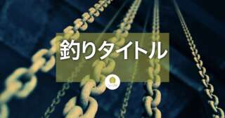 釣りタイトルによるリンクベイトとクリックベイト