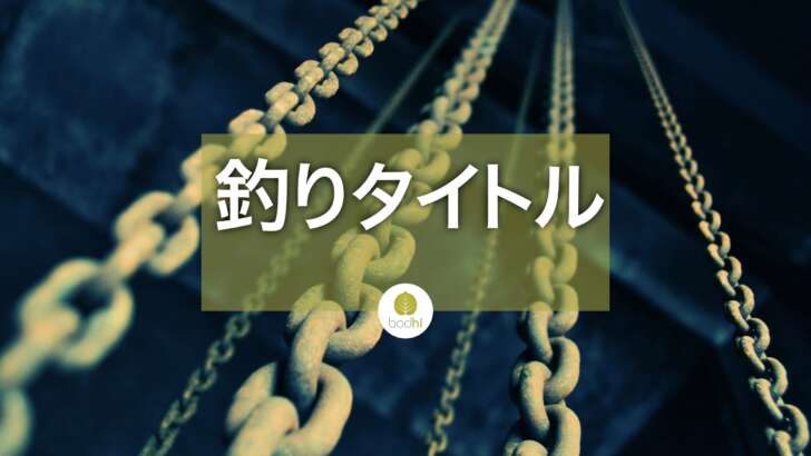 釣りタイトルによるリンクベイトとクリックベイト