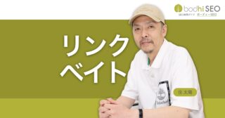 リンクベイティングとは？被リンクを誘う釣りタイトル