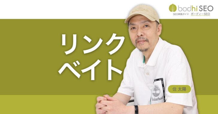 リンクベイティングとは?被リンクを誘う釣りタイトル