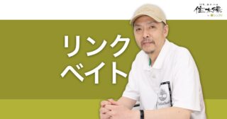 リンクベイティングとは？被リンクを誘う釣りタイトル