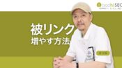 被リンクを増やす方法とリンクポピュラリティのSEO効果