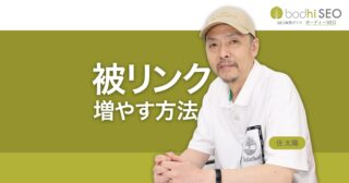 被リンクを増やす方法とリンクポピュラリティのSEO効果
