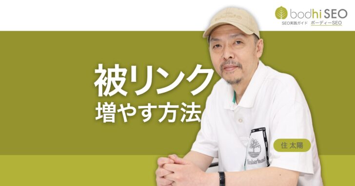 被リンクを増やす方法とリンクポピュラリティのSEO効果