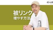 被リンクを増やす方法とリンクポピュラリティのSEO効果