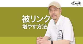 被リンクを増やす方法とリンクポピュラリティのSEO効果