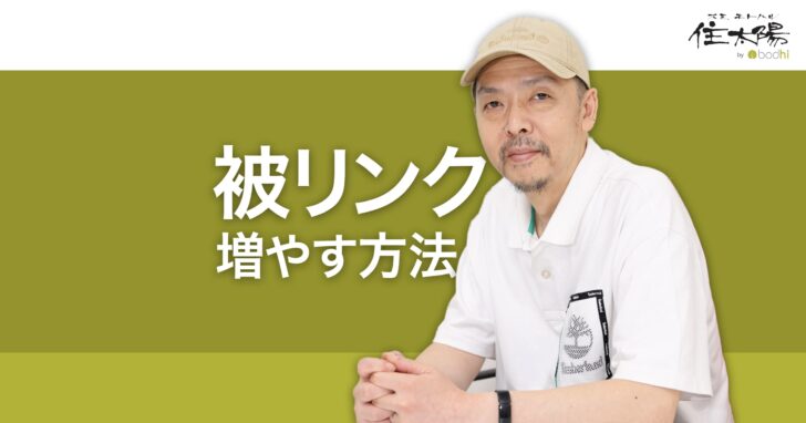 被リンクを増やす方法とリンクポピュラリティのSEO効果