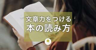 文章力を向上させる読書法