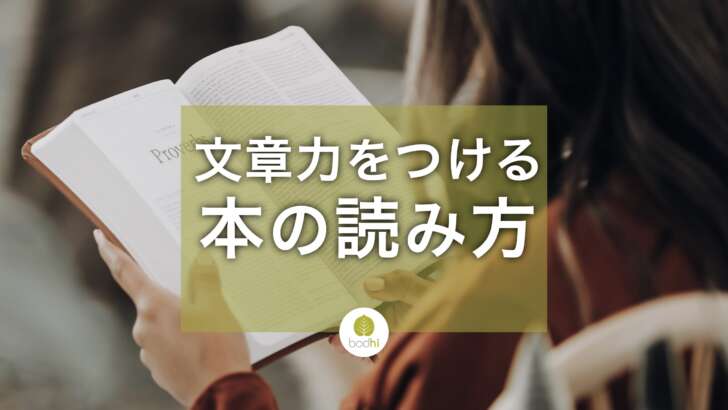 文章力を向上させる読書法