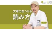 文章構成力を鍛える読書法 - 読みながらできるトレーニング