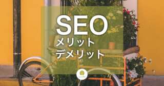 SEOのメリットとSEOのデメリット