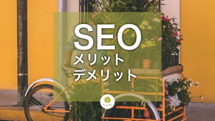 SEOのメリットとSEOのデメリット