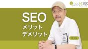 SEOのメリットとデメリットとは？SEOのデメリットを回避する