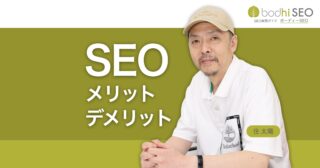 SEOのメリットとデメリットとは？SEOのデメリットを回避する
