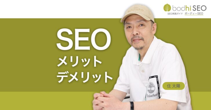 SEOのメリットとデメリットとは？SEOのデメリットを回避する