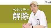 Googleスパムに関するポリシー違反ペナルティの解除方法