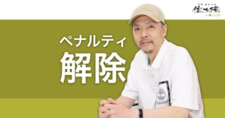 Googleスパムに関するポリシー違反ペナルティの解除方法