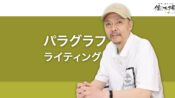 世界標準の文章術 パラグラフ・ライティングで書く方法