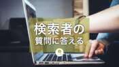 SEOの本質はわかりやすく正確に「検索者の質問に答える」こと