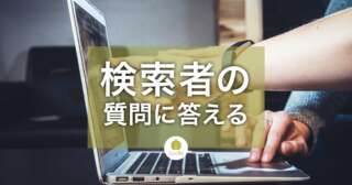 SEOの本質はわかりやすく正確に「検索者の質問に答える」こと