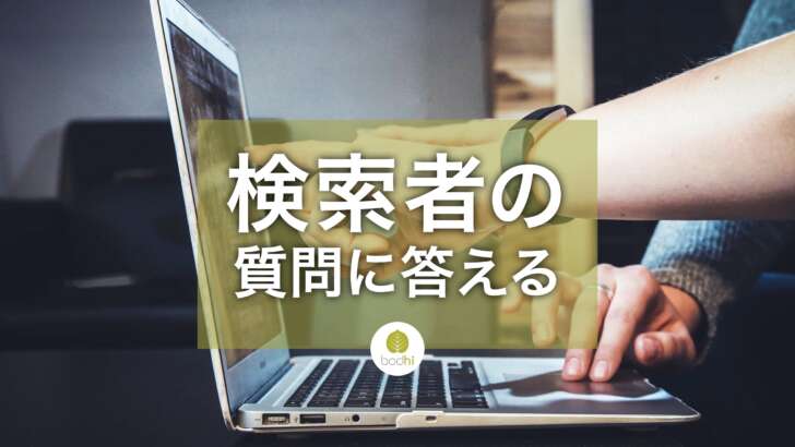 SEOの本質はわかりやすく正確に「検索者の質問に答える」こと