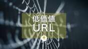 クローラーとインデクサの制御 - 低価値のURLを除外するSEO