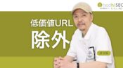 クローラーとインデクサの制御 - 低価値のURLを除外するSEO
