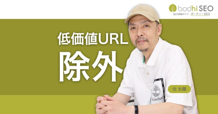 クローラーとインデクサの制御 - 低価値のURLを除外するSEO