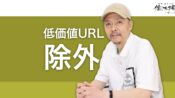 クローラーとインデクサの制御 - 低価値のURLを除外するSEO