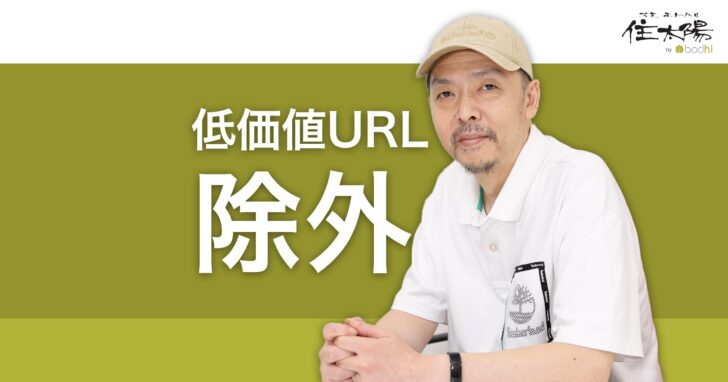 クローラーとインデクサの制御 - 低価値のURLを除外するSEO