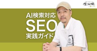 中小企業のためのSEO実践ガイド 自社でできる簡単3ステップ