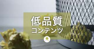 低品質コンテンツを削除する