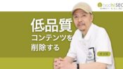 低品質コンテンツの削除 - SEOへの悪影響を排除し評価を改善