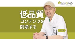 低品質コンテンツの削除 - SEOへの悪影響を排除し評価を改善