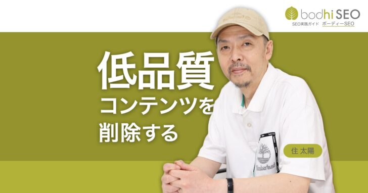 低品質コンテンツの削除 - SEOへの悪影響を排除し評価を改善