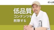 低品質コンテンツを削除してSEOの評価を改善する