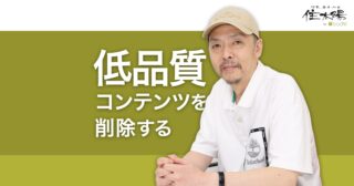 低品質コンテンツを削除してSEOの評価を改善する