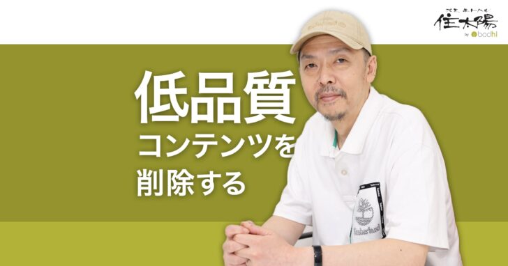 低品質コンテンツを削除してSEOの評価を改善する