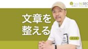 文章の体裁を整え、わかりやすく読みやすい文章にする