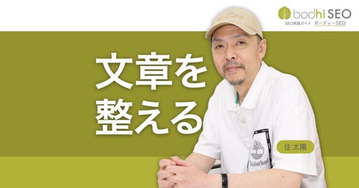 文章の体裁を整え、わかりやすく読みやすい文章にする
