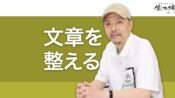 文章の体裁を整え、わかりやすく読みやすい文章にする