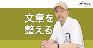 文章の体裁を整え、わかりやすく読みやすい文章にする