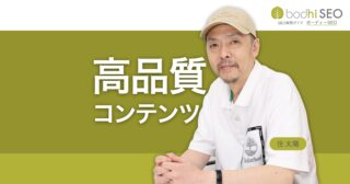 SEOにおける良質なコンテンツとは？信頼でき役立つコンテンツ