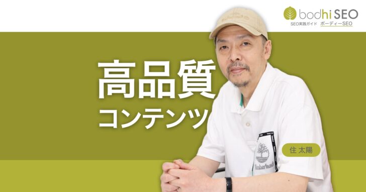 SEOにおける良質なコンテンツとは?信頼でき役立つコンテンツ