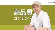 SEOにおける良質なコンテンツとは？信頼でき役立つコンテンツ