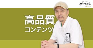 SEOにおける良質なコンテンツとは？信頼でき役立つコンテンツ