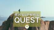 売れるLPを作るQUESTフォーミュラ