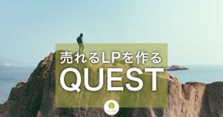 売れるLPを作るQUESTフォーミュラ